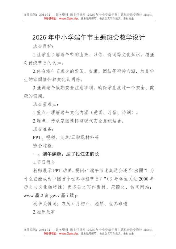 2026年中小学端午节主题班会教学设计