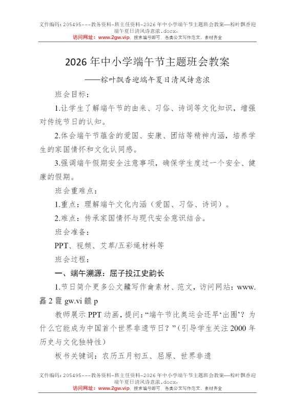 2026年中小学端午节主题班会教案——粽叶飘香迎端午夏日清风诗意浓