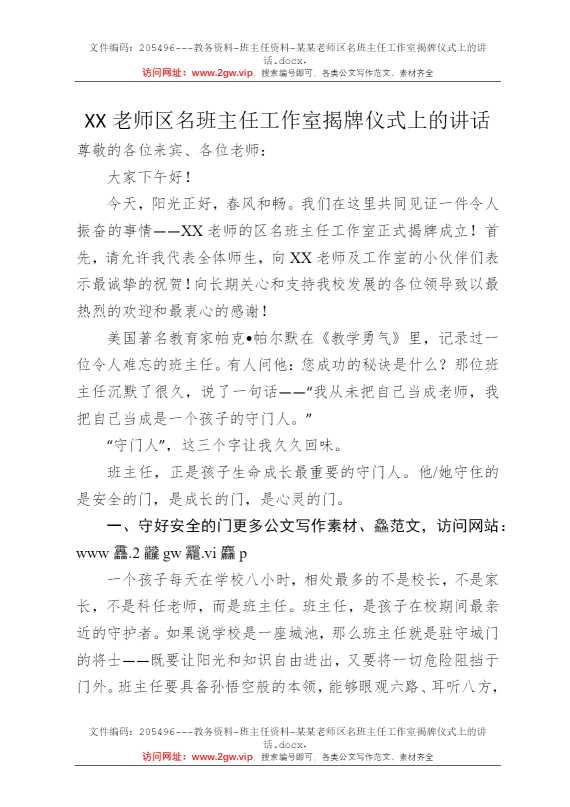 某某老师区名班主任工作室揭牌仪式上的讲话