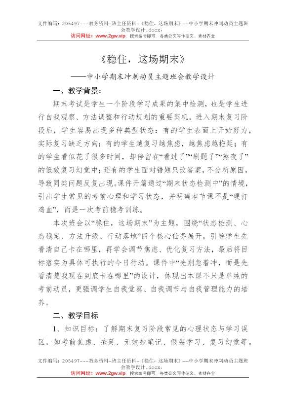 《稳住，这场期末》——中小学期末冲刺动员主题班会教学设计
