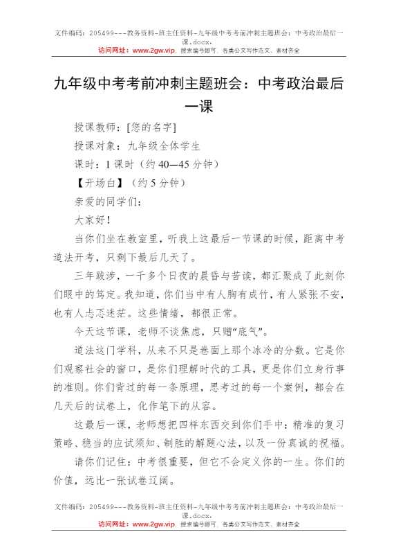 九年级中考考前冲刺主题班会：中考政治最后一课