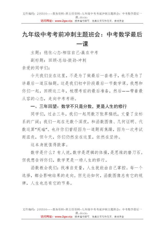 九年级中考考前冲刺主题班会：中考数学最后一课
