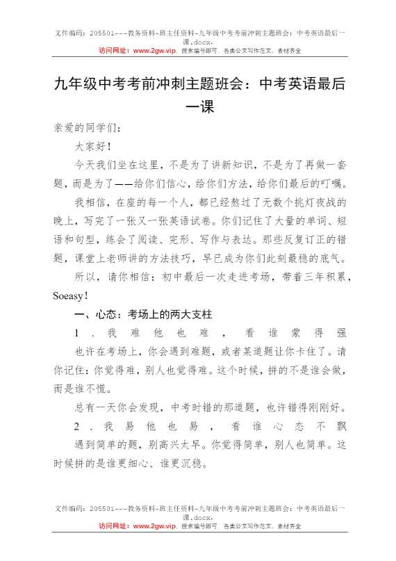 九年级中考考前冲刺主题班会：中考英语最后一课