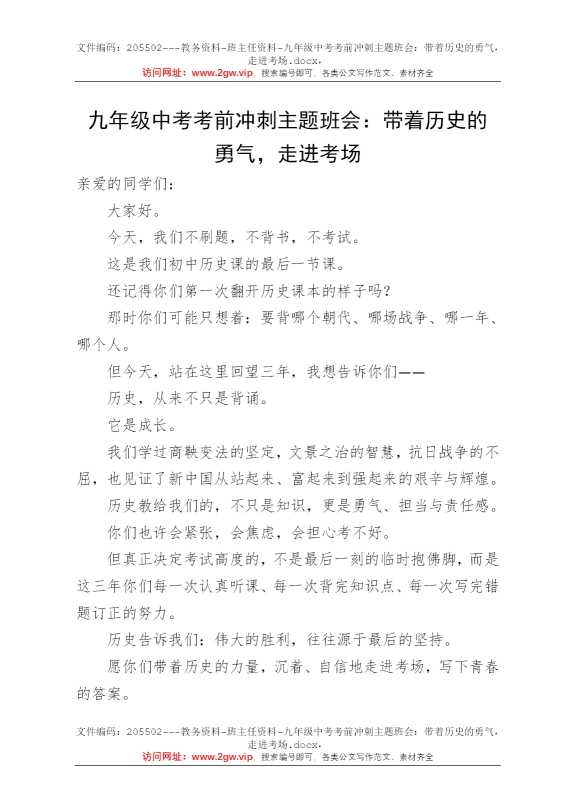 九年级中考考前冲刺主题班会：带着历史的勇气，走进考场