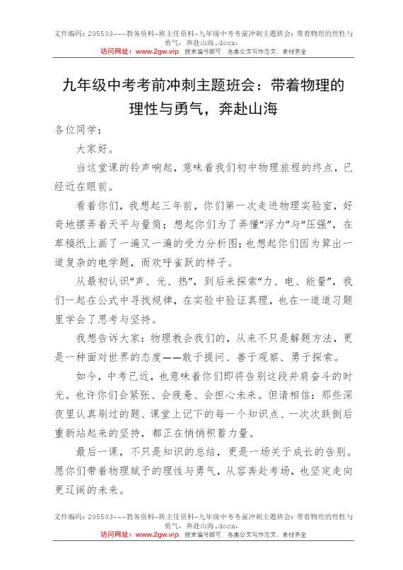 九年级中考考前冲刺主题班会：带着物理的理性与勇气，奔赴山海