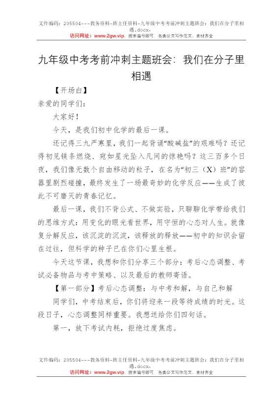 九年级中考考前冲刺主题班会：我们在分子里相遇