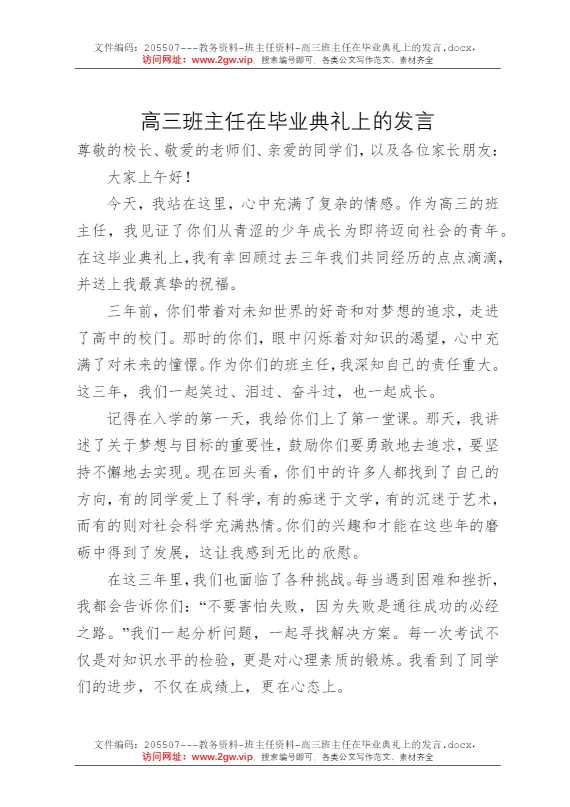 高三班主任在毕业典礼上的发言