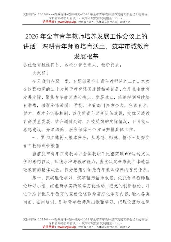 2026年全市青年教师培养发展工作会议上的讲话：深耕青年师资培育沃土，筑牢市域教育发展根基