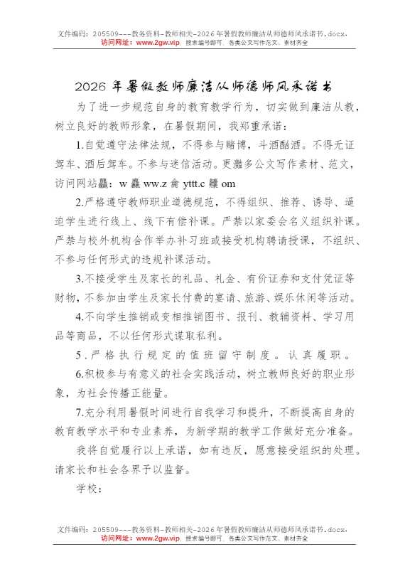 2026年暑假教师廉洁从师德师风承诺书