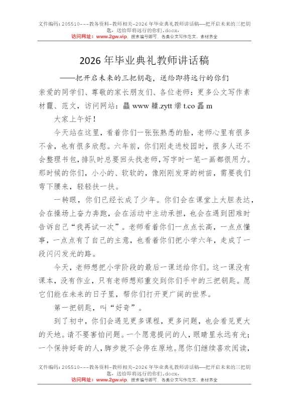 2026年毕业典礼教师讲话稿——把开启未来的三把钥匙，送给即将远行的你们