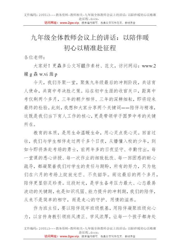九年级全体教师会议上的讲话：以陪伴暖初心以精准赴征程