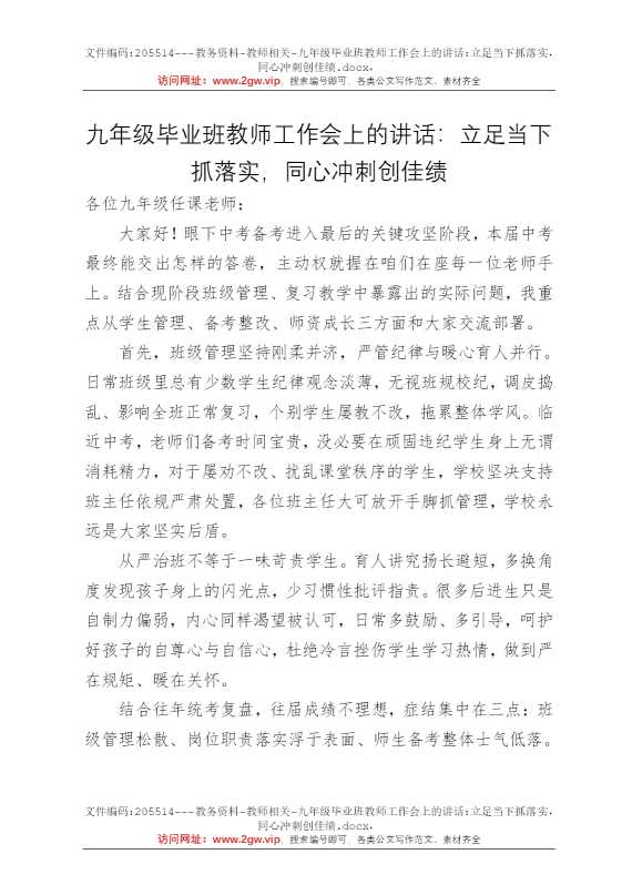 九年级毕业班教师工作会上的讲话：立足当下抓落实，同心冲刺创佳绩