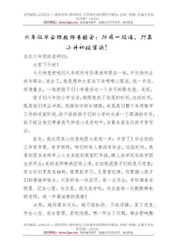 六年级毕业班教师专题会：拧成一股绳，打赢小升初收官战！