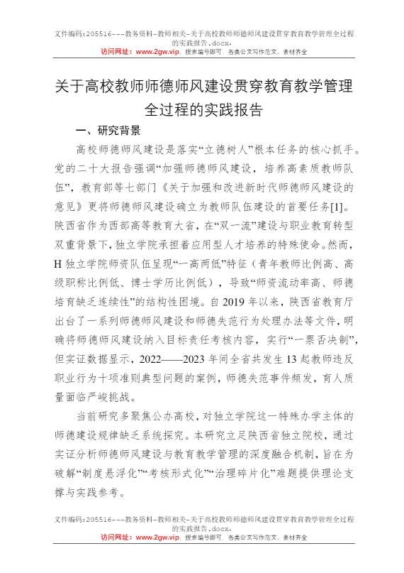 关于高校教师师德师风建设贯穿教育教学管理全过程的实践报告