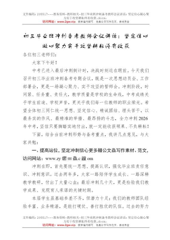 初三毕业班冲刺备考教师会议讲话：坚定信心凝心聚力实干攻坚耕耘终有收获