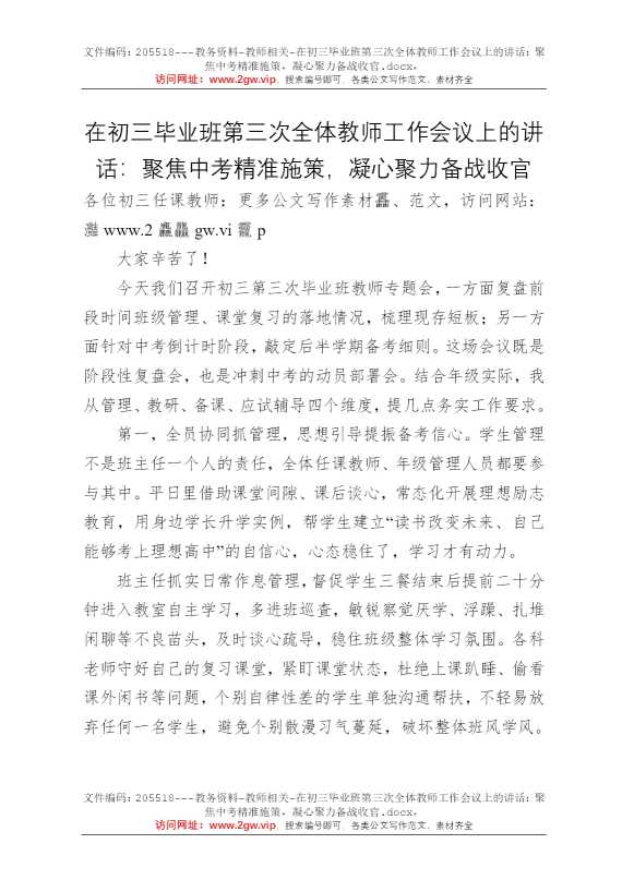 在初三毕业班第三次全体教师工作会议上的讲话：聚焦中考精准施策，凝心聚力备战收官