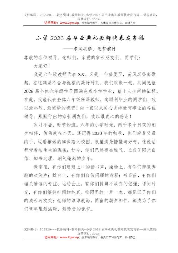 小学2026届毕业典礼教师代表发言稿——乘风破浪，逐梦前行