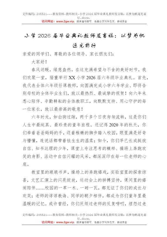 小学2026届毕业典礼教师发言稿：以梦为帆逐光前行