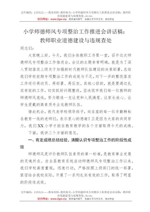 小学师德师风专项整治工作推进会讲话稿：教师职业道德建设与违规查处