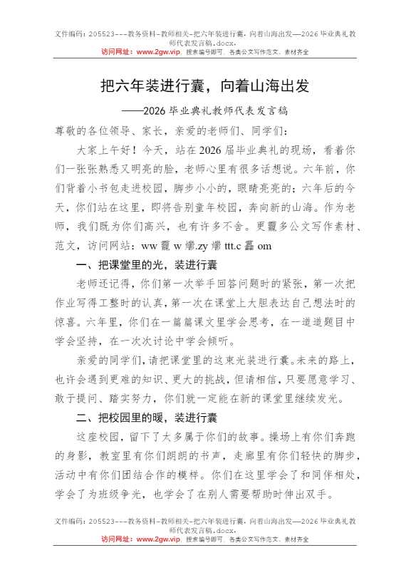 把六年装进行囊，向着山海出发——2026毕业典礼教师代表发言稿