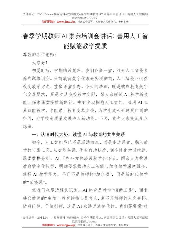 春季学期教师AI素养培训会讲话：善用人工智能赋能教学提质