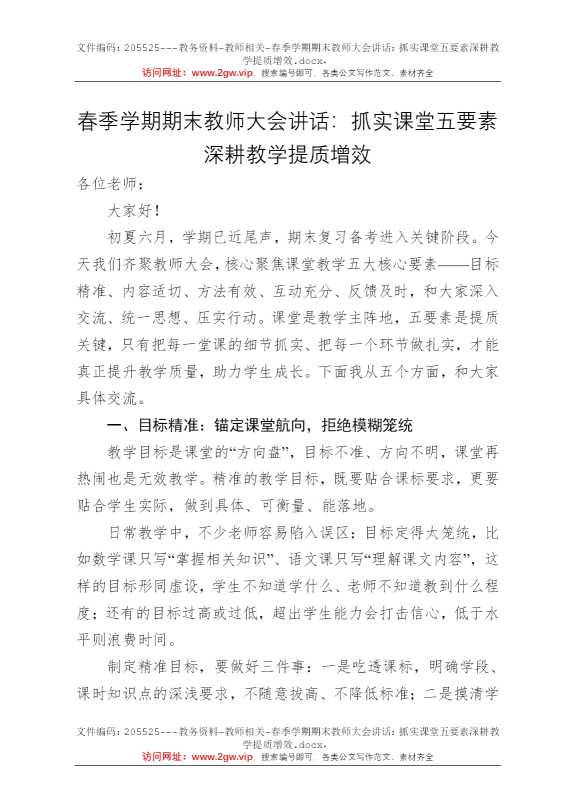 春季学期期末教师大会讲话：抓实课堂五要素深耕教学提质增效