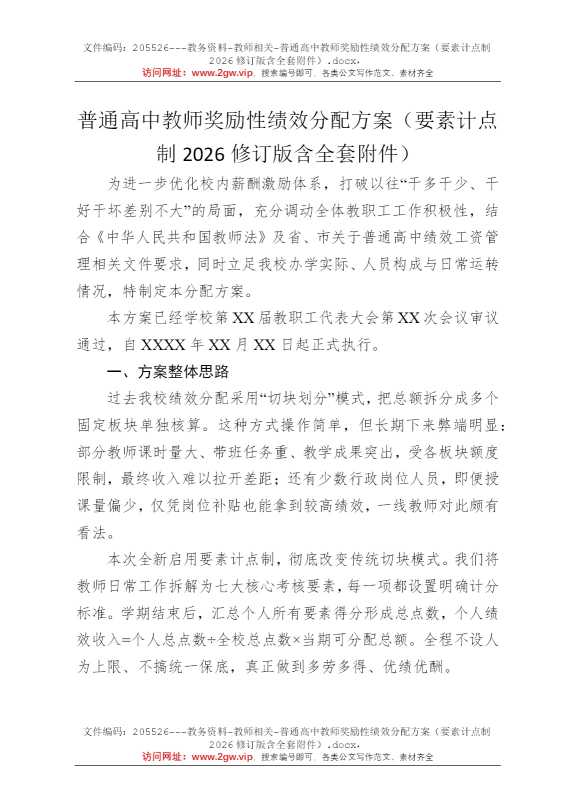 普通高中教师奖励性绩效分配方案（要素计点制2026修订版含全套附件）