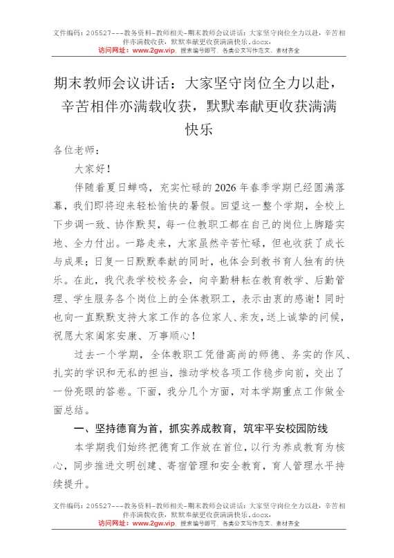 期末教师会议讲话：大家坚守岗位全力以赴，辛苦相伴亦满载收获，默默奉献更收获满满快乐