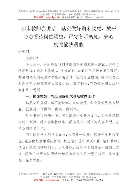 期末教师会讲话：踏实做好期末收尾，放平心态看待岗位调整，严守各项规矩，安心度过愉快暑假