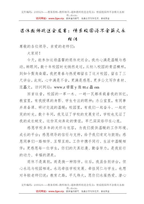 退休教师欢送会发言：情系校园终不舍薪火永相传