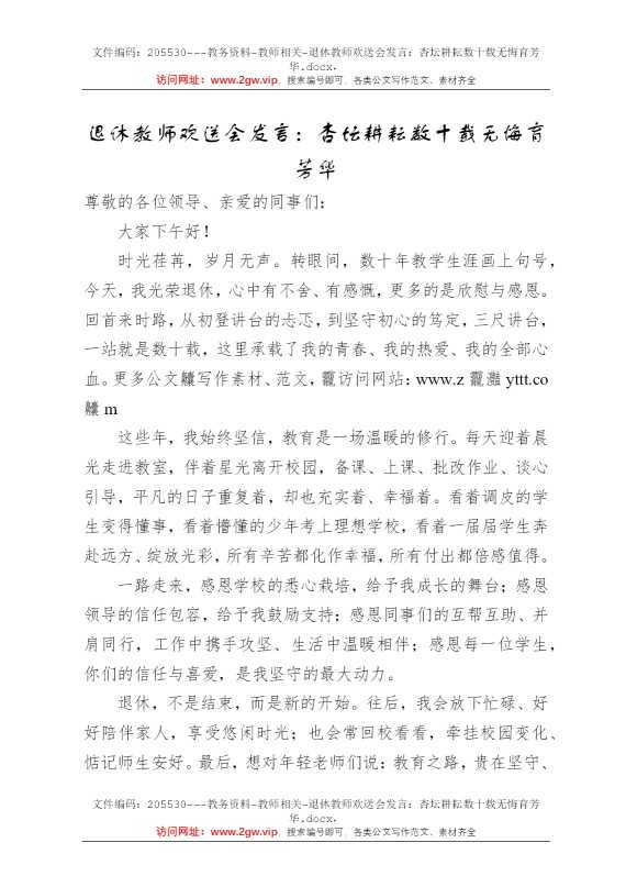 退休教师欢送会发言：杏坛耕耘数十载无悔育芳华