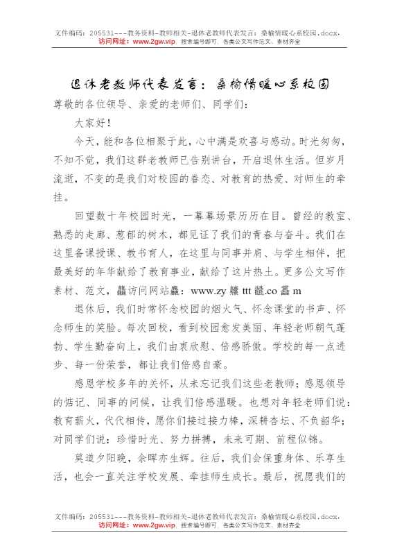 退休老教师代表发言：桑榆情暖心系校园