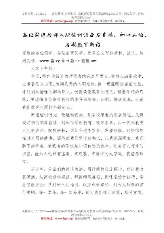 高校新进教师入职培训结业发言稿：初心如炬，启航教育新程