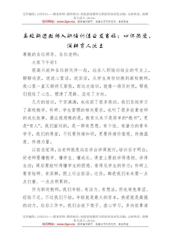高校新进教师入职培训结业发言稿：心怀热爱，深耕育人沃土