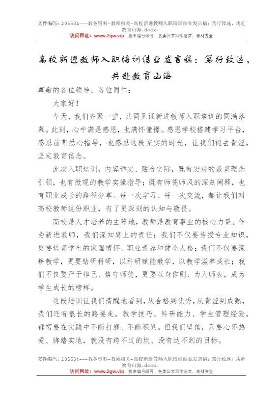 高校新进教师入职培训结业发言稿：笃行致远，共赴教育山海