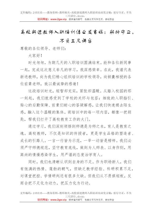 高校新进教师入职培训结业发言稿：躬行守正，不负三尺讲台