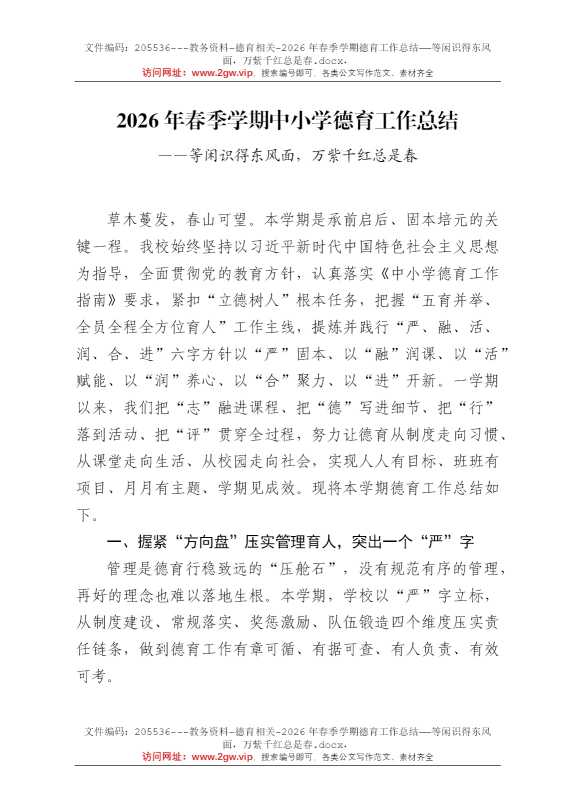 2026年春季学期德育工作总结——等闲识得东风面，万紫千红总是春
