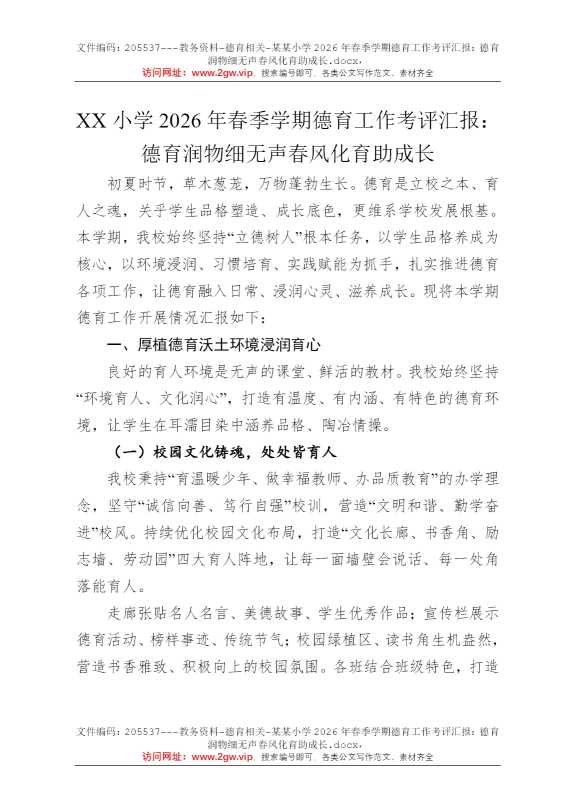 某某小学2026年春季学期德育工作考评汇报：德育润物细无声春风化育助成长