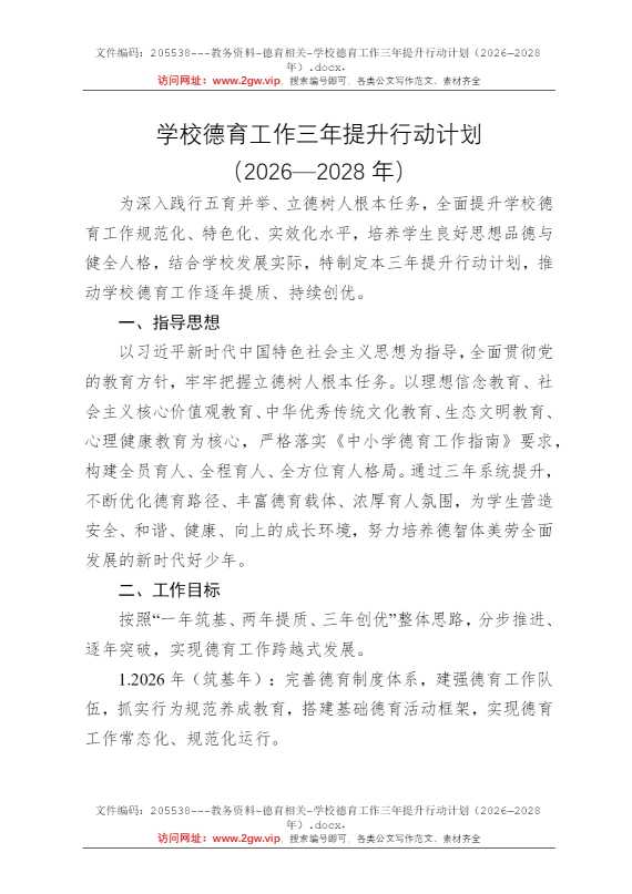 学校德育工作三年提升行动计划（2026—2028年）