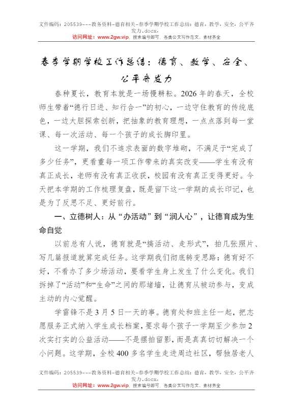 春季学期学校工作总结：德育，教学，安全，公平齐发力