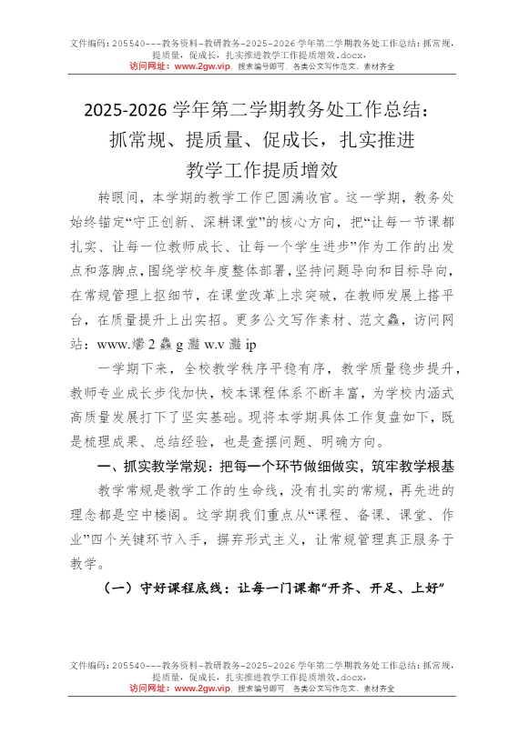 2026学年第二学期教务处工作总结：抓常规，提质量，促成长，扎实推进教学工作提质增效