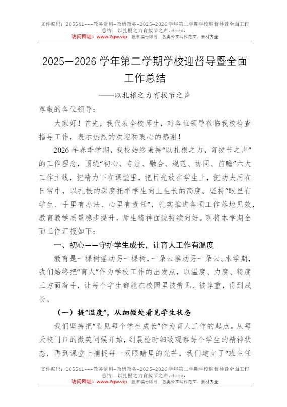 2025—2026学年第二学期学校迎督导暨全面工作总结——以扎根之力育拔节之声