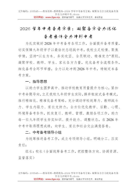 2026学年中考备考方案：凝聚各方合力优化备考条件全力冲刺中考