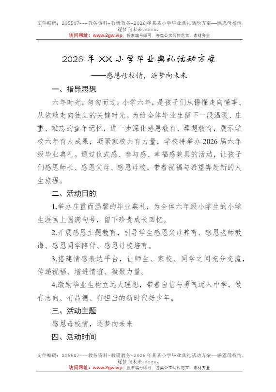2026年某某小学毕业典礼活动方案——感恩母校情，逐梦向未来
