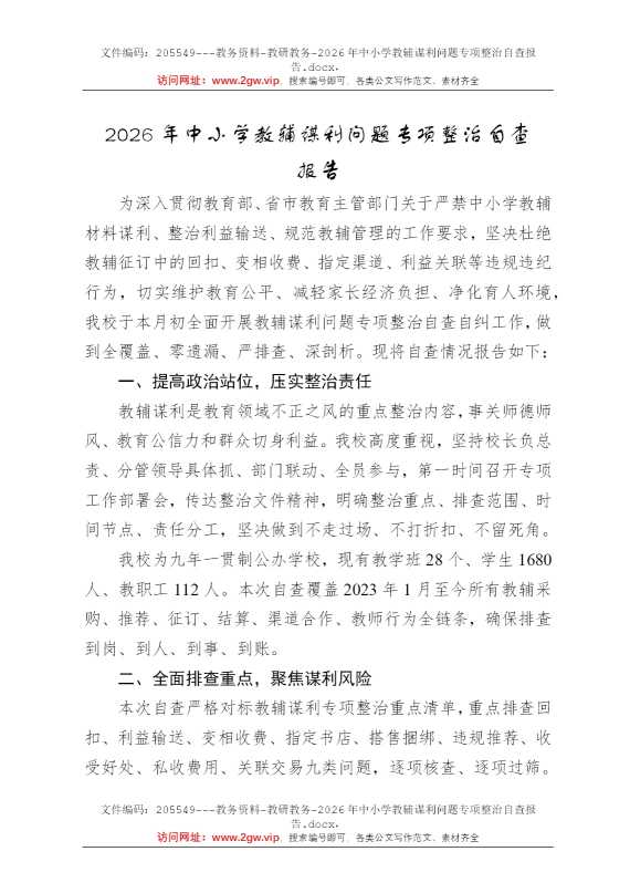 2026年中小学教辅谋利问题专项整治自查报告