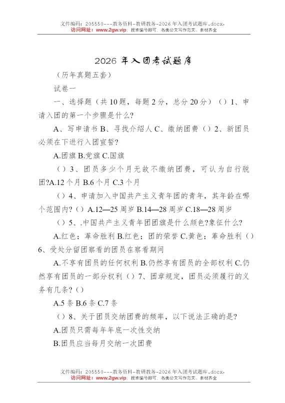 2026年入团考试题库