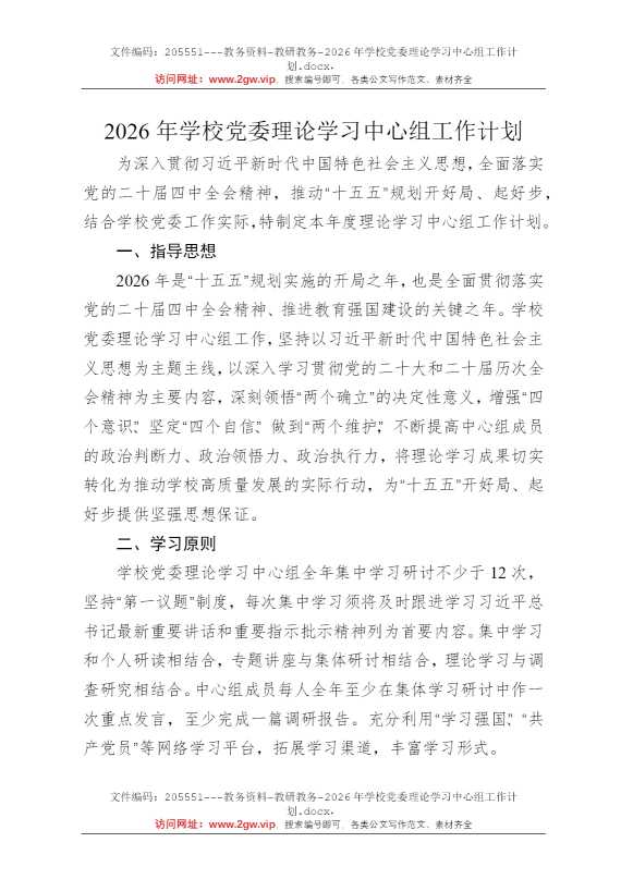 2026年学校党委理论学习中心组工作计划