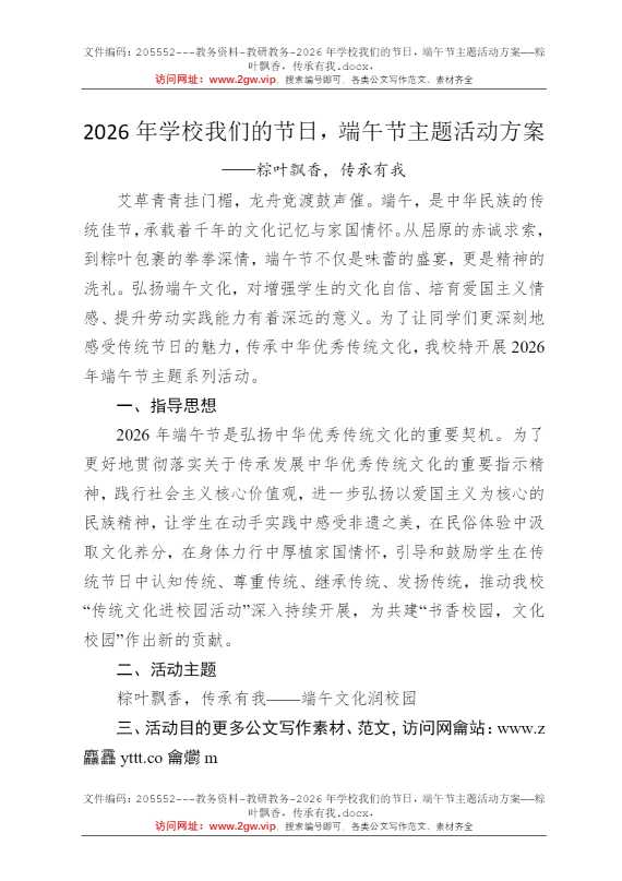 2026年学校我们的节日，端午节主题活动方案——粽叶飘香，传承有我