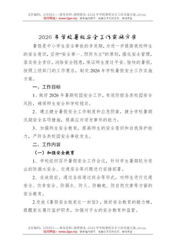 2026年学校暑假安全工作实施方案