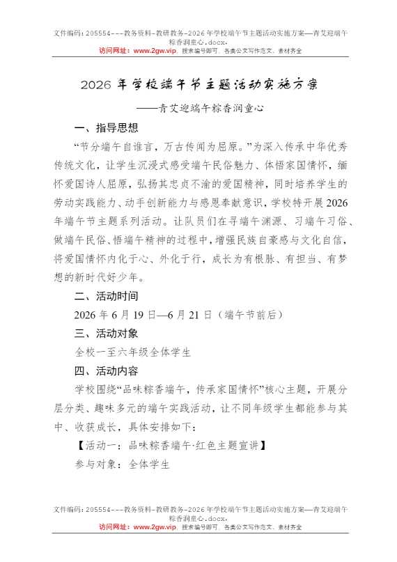 2026年学校端午节主题活动实施方案——青艾迎端午粽香润童心